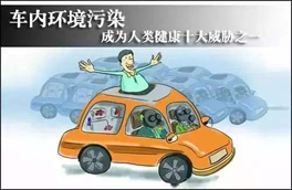 車內(nèi)環(huán)境的污染對人體健康有很大的危害，有可能會危及生命，你知道如何維護么？
