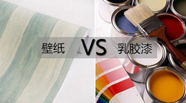 墻紙VS乳膠漆？到底哪個甲醛多，哪個更環(huán)保？