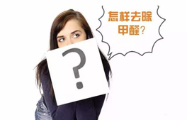 幾種室內除甲醛的方法？