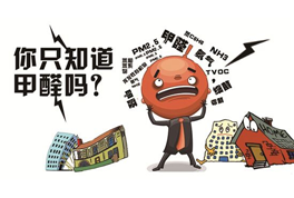 室內(nèi)裝修污染只有甲醛？